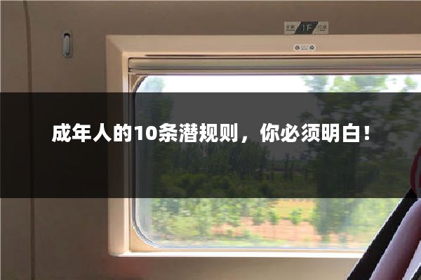 成年人的10条潜规则,你必须明白!