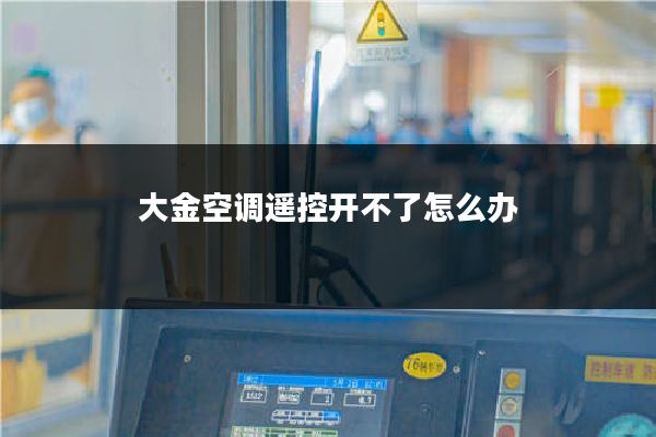 大金空调遥控开不了怎么办