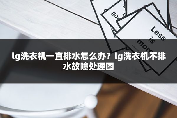 lg洗衣机一直排水怎么办?lg洗衣机不排水故障处理图