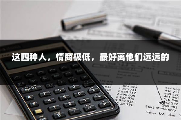 这四种人，情商极低，最好离他们远远的