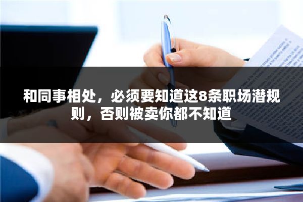 和同事相处，必须要知道这8条职场潜规则，否则被卖你都不知道