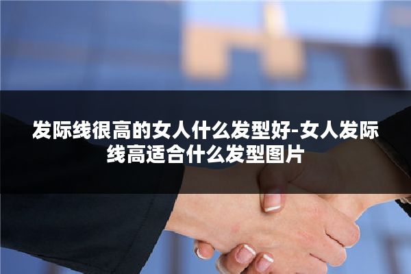 发际线很高的女人什么发型好-女人发际线高适合什么发型图片