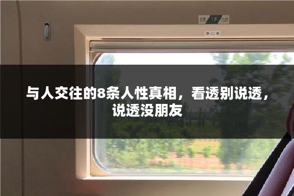 与人交往的8条人性真相，看透别说透，说透没朋友