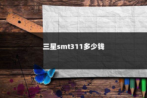 三星smt311多少钱