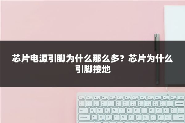 芯片电源引脚为什么那么多？芯片为什么引脚接地