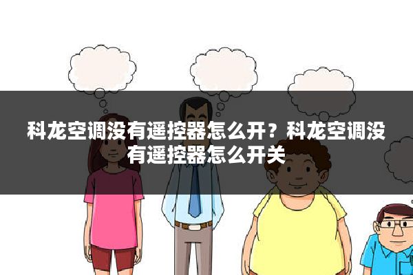 科龙空调没有遥控器怎么开?科龙空调没有遥控器怎么开关