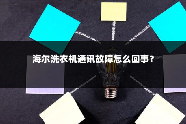 海尔洗衣机通讯故障怎么回事？