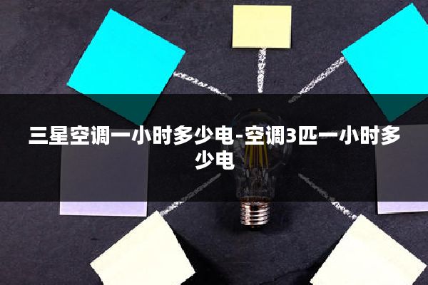 三星空调一小时多少电-空调3匹一小时多少电