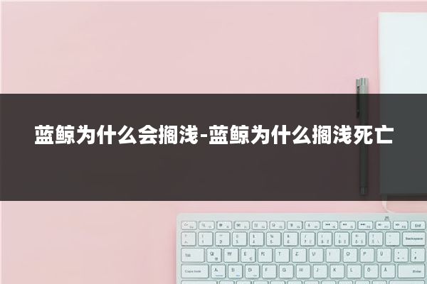蓝鲸为什么会搁浅-蓝鲸为什么搁浅死亡