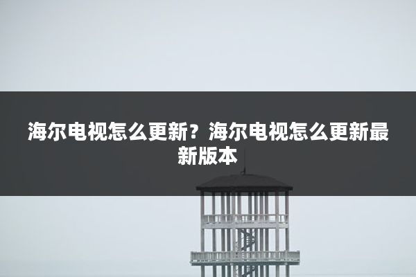海尔电视怎么更新?海尔电视怎么更新最新版本