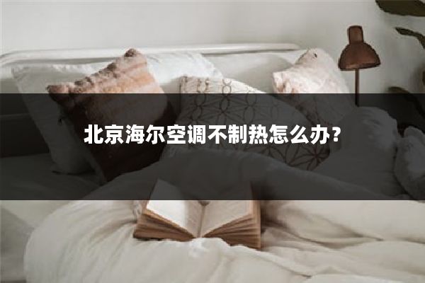 北京海尔空调不制热怎么办？
