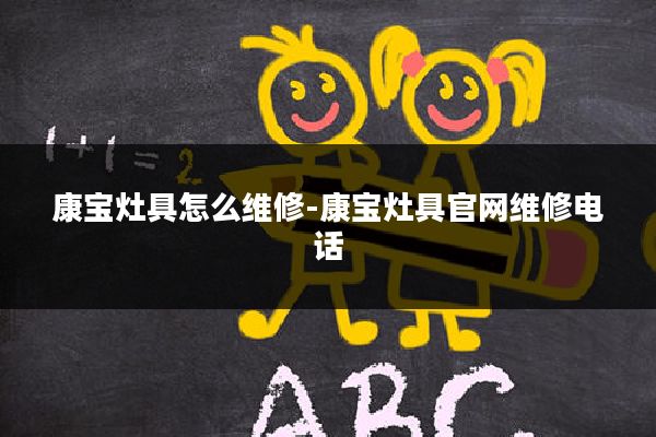 康宝灶具怎么维修-康宝灶具官网维修电话