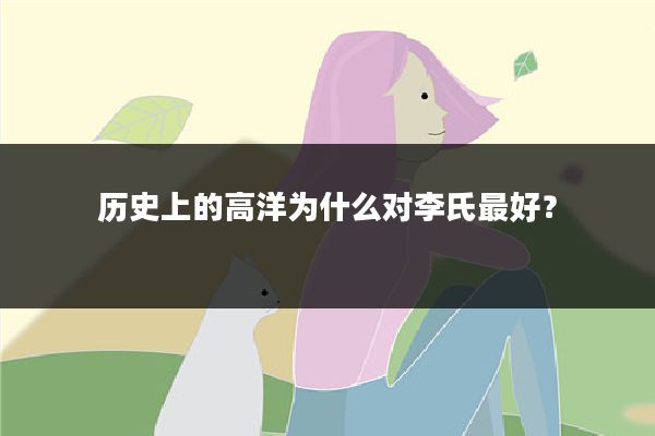 历史上的高洋为什么对李氏最好?