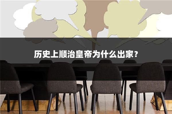 历史上顺治皇帝为什么出家？