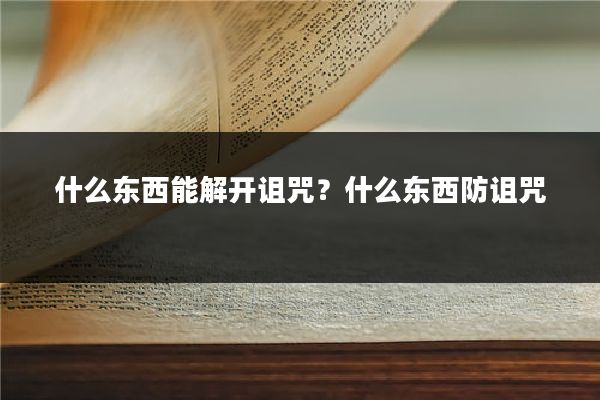 什么东西能解开诅咒?什么东西防诅咒