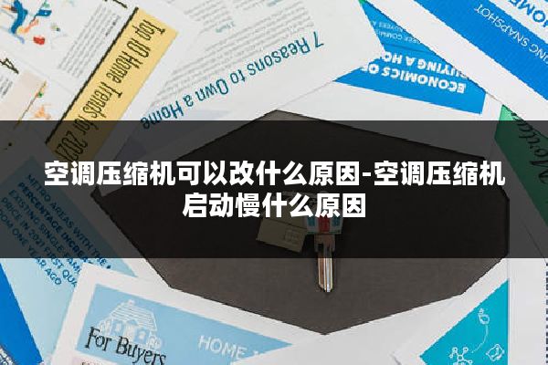 空调压缩机可以改什么原因-空调压缩机启动慢什么原因