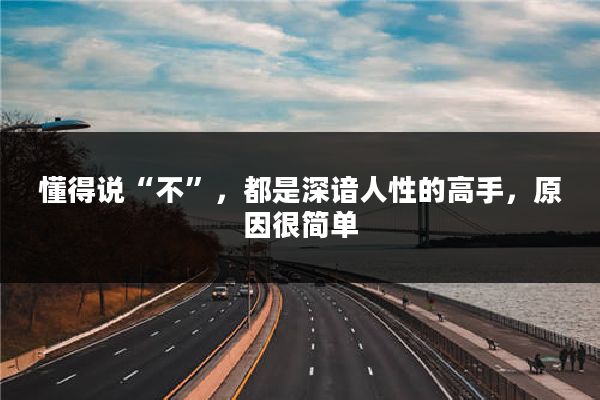 懂得说“不”，都是深谙人性的高手，原因很简单