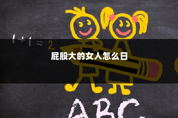 屁股大的女人怎么日
