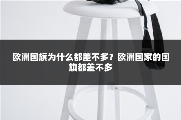 欧洲国旗为什么都差不多？欧洲国家的国旗都差不多