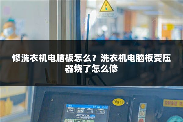 修洗衣机电脑板怎么？洗衣机电脑板变压器烧了怎么修