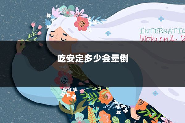 吃安定多少会晕倒