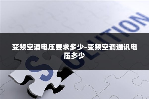 变频空调电压要求多少-变频空调通讯电压多少