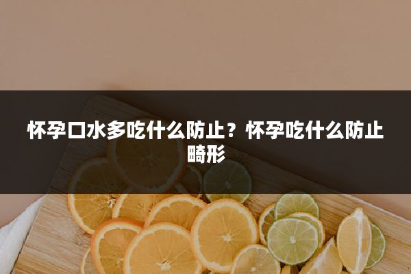 怀孕口水多吃什么防止?怀孕吃什么防止畸形
