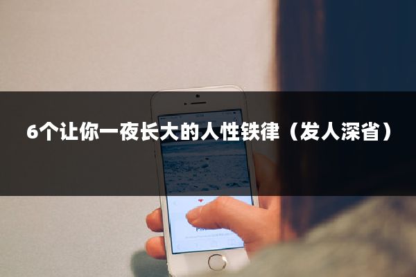 6个让你一夜长大的人性铁律（发人深省）