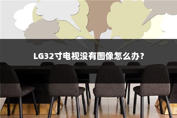 LG32寸电视没有图像怎么办?