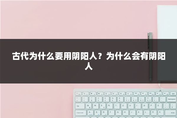 古代为什么要用阴阳人?为什么会有阴阳人