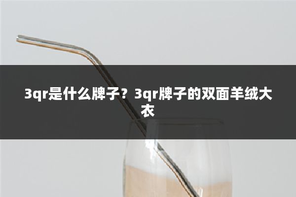 3qr是什么牌子？3qr牌子的双面羊绒大衣