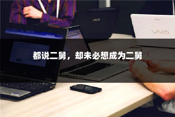 都说二舅，却未必想成为二舅