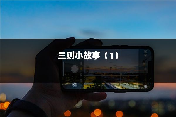 三则小故事(1)