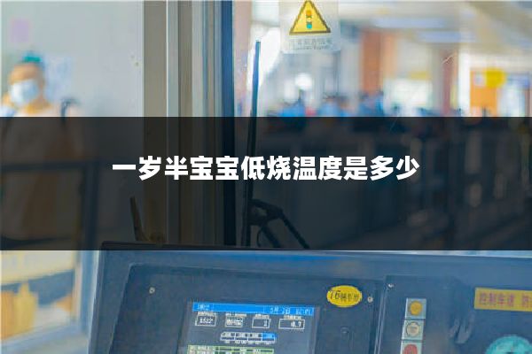 一岁半宝宝低烧温度是多少