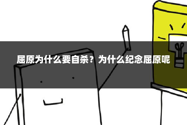 屈原为什么要自杀?为什么纪念屈原呢