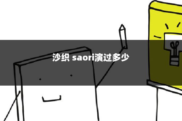 沙织 saori演过多少