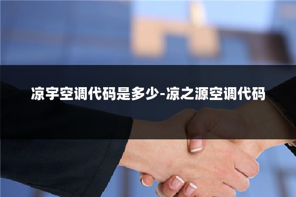 凉宇空调代码是多少-凉之源空调代码