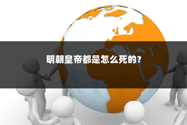 明朝皇帝都是怎么死的?