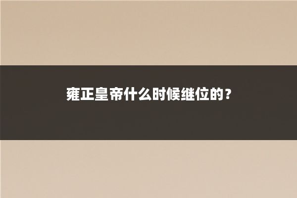 雍正皇帝什么时候继位的?