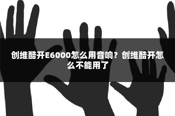 创维酷开E6000怎么用音响?创维酷开怎么不能用了