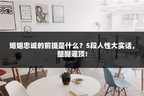婚姻忠诚的前提是什么？5段人性大实话，醍醐灌顶!