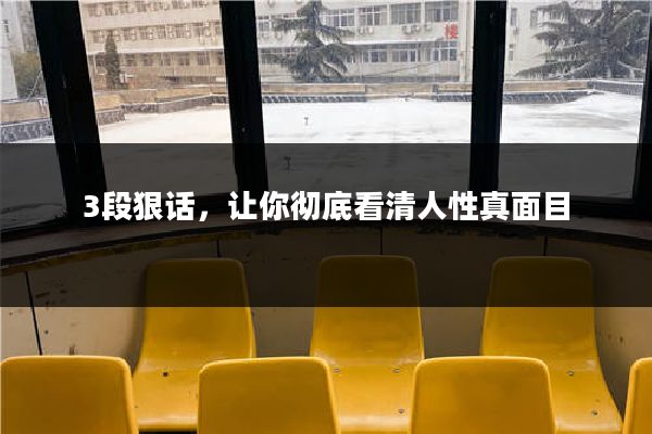 3段狠话,让你彻底看清人性真面目