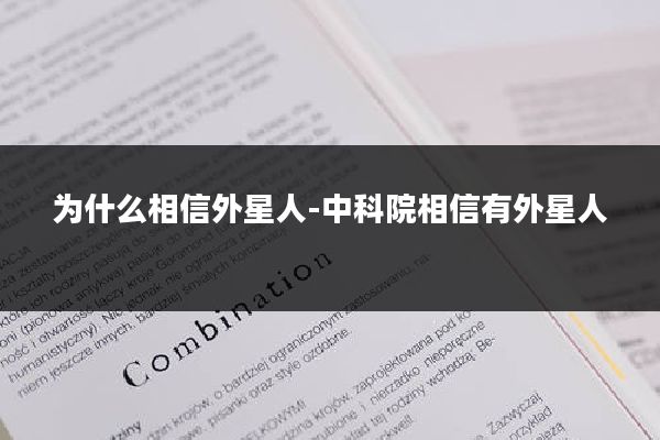 为什么相信外星人-中科院相信有外星人