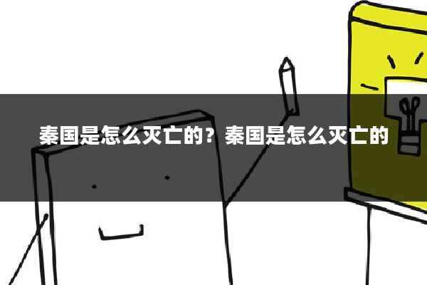 秦国是怎么灭亡的？秦国是怎么灭亡的