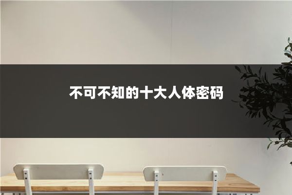 不可不知的十大人体密码