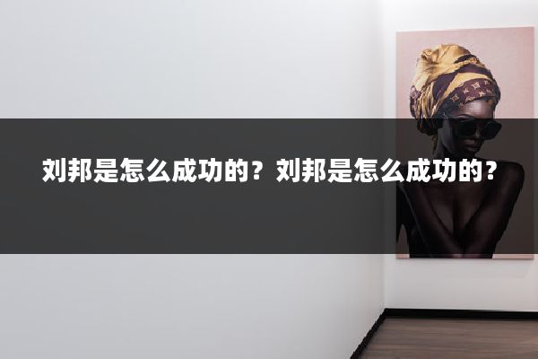 刘邦是怎么成功的？刘邦是怎么成功的？