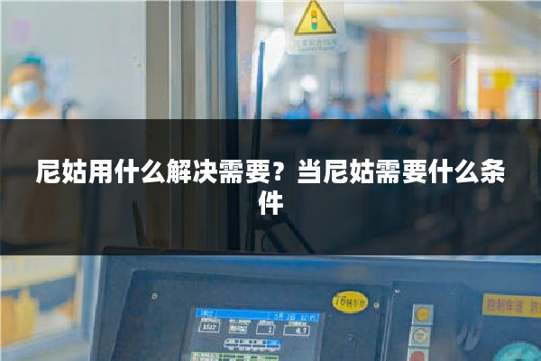 尼姑用什么解决需要？当尼姑需要什么条件