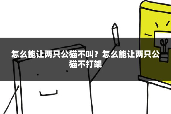 怎么能让两只公猫不叫?怎么能让两只公猫不打架
