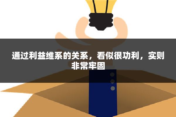 通过利益维系的关系,看似很功利,实则非常牢固