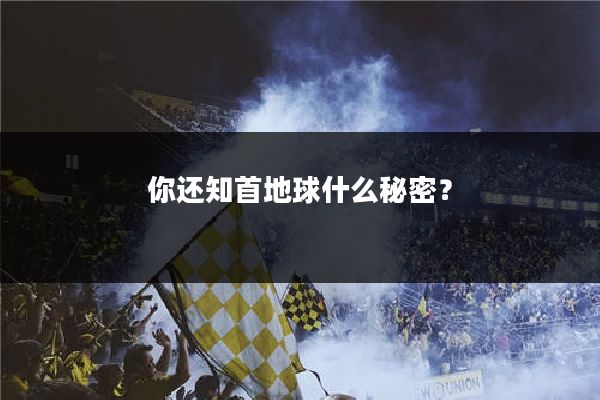 你还知首地球什么秘密？
